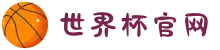 世界杯官网 - 今日赛程、高清直播、焦点比赛战报全面覆盖